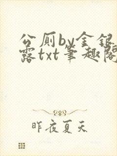 公厕by金银花露txt笔趣阁免费阅读