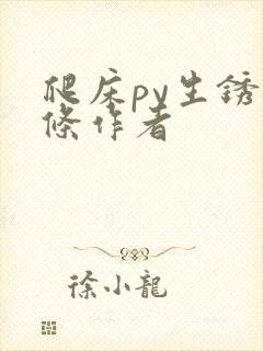 爬床py生锈发条作者封面