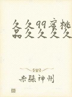 久久99蜜桃精品久久久久小说