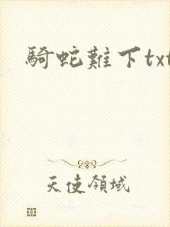 骑蛇难下txt