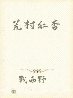 荒村红杏