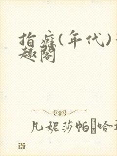 指瘾(年代)笔趣阁
