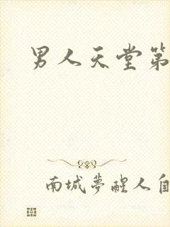 男人天堂第七色