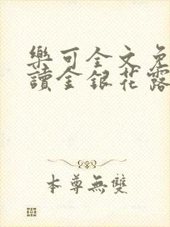 乐可全文免费阅读金银花露封面