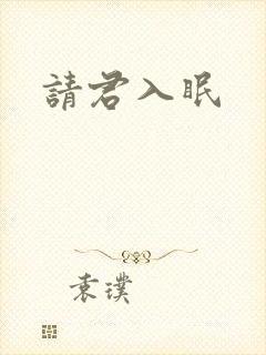 请君入眠