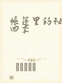 帐篷里的秘密第四季