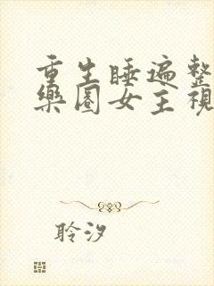 重生睡遍整个娱乐圈女主视角