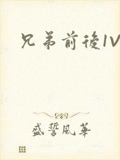 兄弟前后1V3