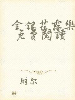 金银花露乐 可 免费阅读封面