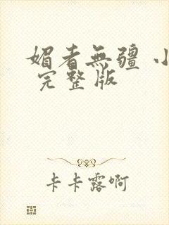 媚者无疆 小说 完整版