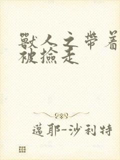 兽人之带着空间被捡走封面