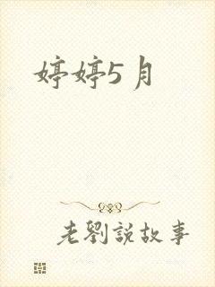 婷婷5月封面