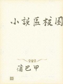 小说区校园春色封面