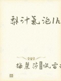 梨汁气泡1h1