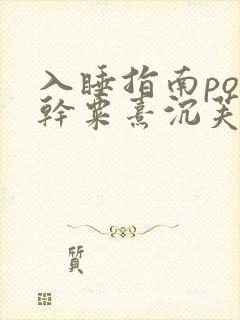 入睡指南po高干粟熹沉芙