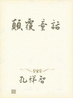 颠覆童话
