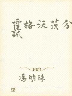 霍格沃茨分院测试