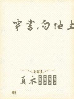 穿书,勾他上位