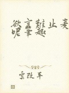 欲言难止麦香鸡呢笔趣封面