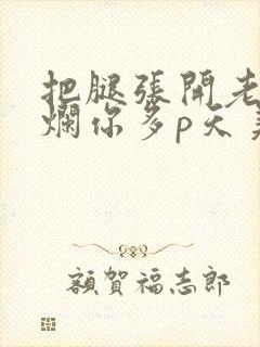 把腿张开老子臊烂你多p天美传媒封面