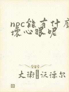 npc能有什么坏心眼呢