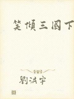笑倾三国下载