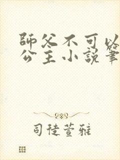 师父不可以灵犀公主小说笔趣封面