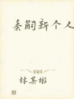 秦嗣新个人简介