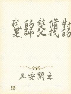 我的双修对象都是师父找的小说
