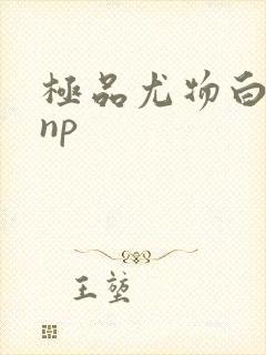 极品尤物白柔柔np