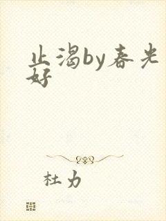 止渴by春光正好封面