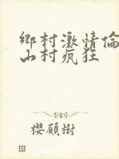 乡村激情伦小说山村疯狂封面