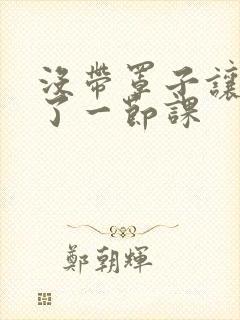 没带罩子让他c了一节课