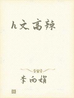 h文高辣封面