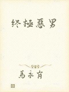 终极恶男