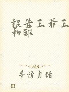 报告王爷王妃要和离