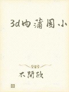3d肉蒲团小说
