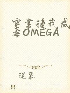 穿书后我成了恶毒OMEGA封面