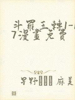 斗罗玉转1-17漫画免费