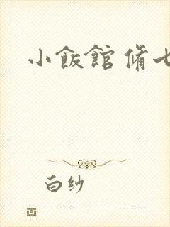 小饭馆 修七封面