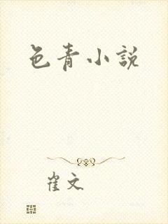 色青小说