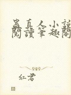 蛊真人小说全文阅读笔趣阁