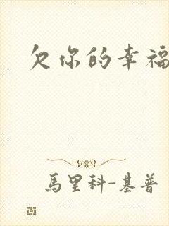 欠你的幸福封面