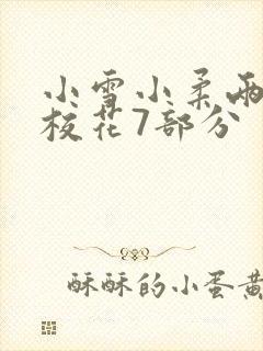 小雪小柔两个大校花7部分