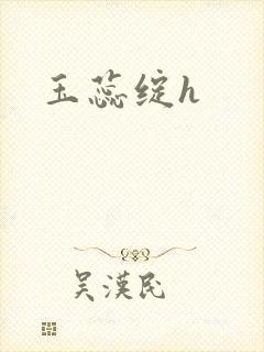 玉蕊绽h