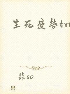 生死疲劳txt