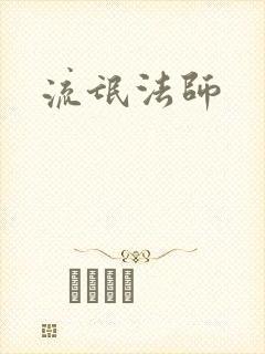 流氓法师