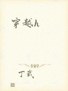 穿越h