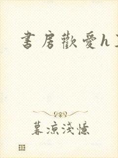 书房欢爱h王妃封面