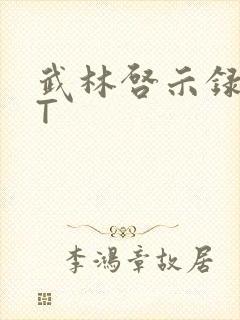 武林启示录TXT封面